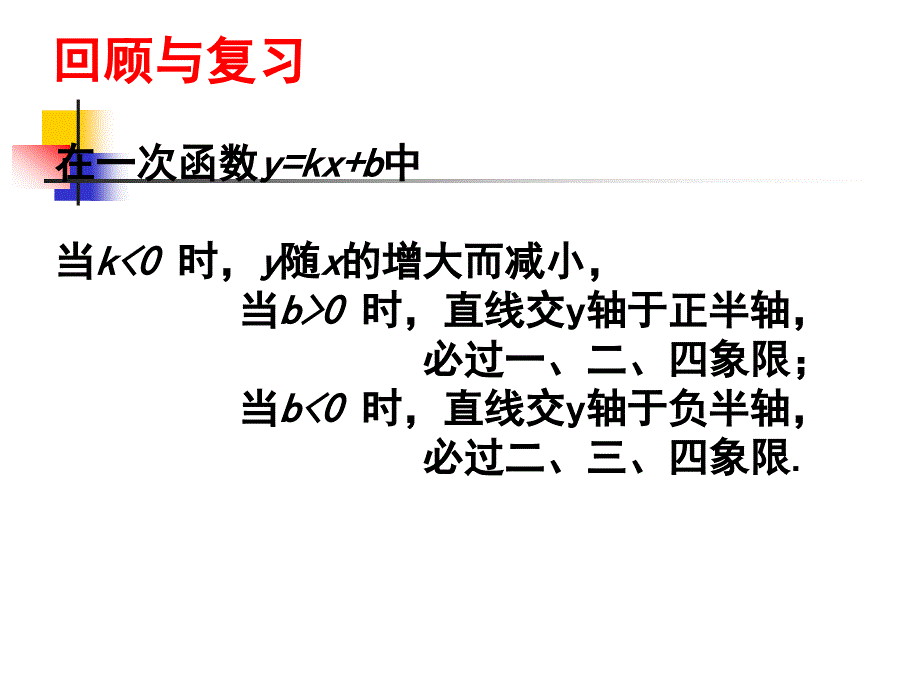 432新北师版八年级数学上一次函数的应用第二课时_第3页