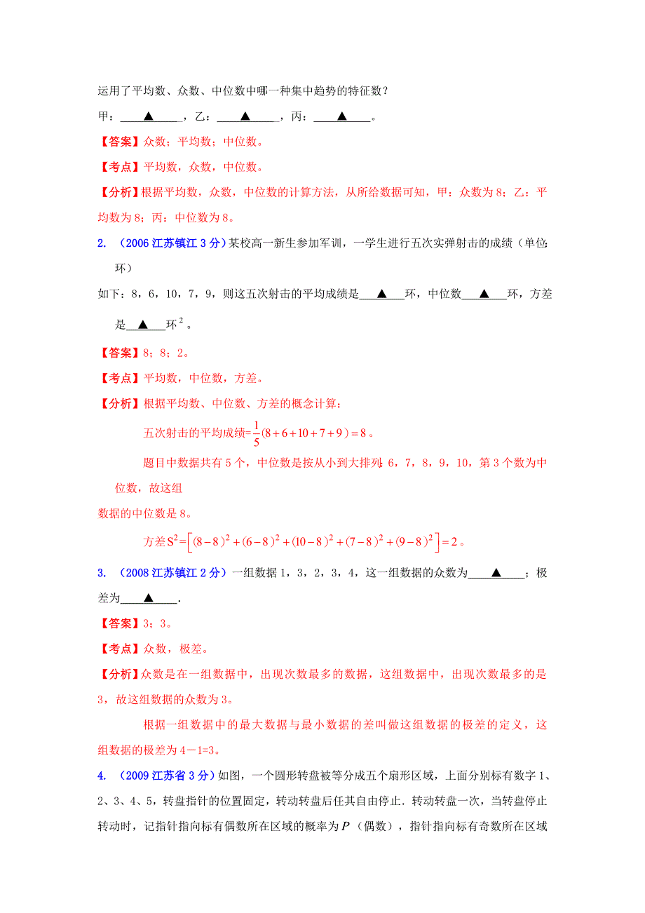 【名校精品】镇江市中考数学试题分类解析专题7：统计与概率_第4页