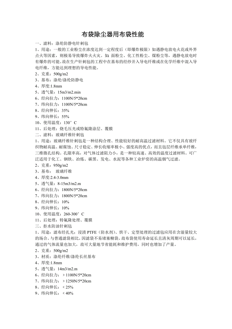 布袋除尘器用布袋性2.doc_第1页