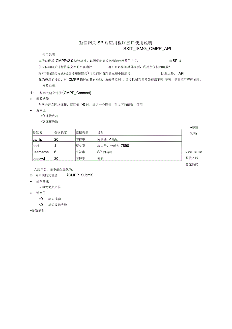 短信网关SP端应用程序接口使用详细说明(doc11页)(正式版)_第1页