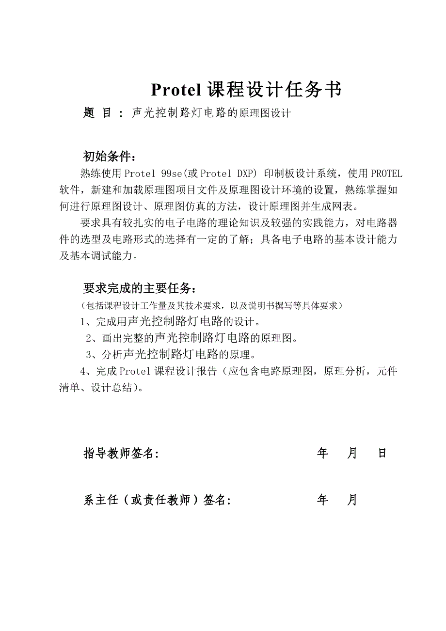 声光控制路灯电路的原理图设计PROTEL课程设计_第1页