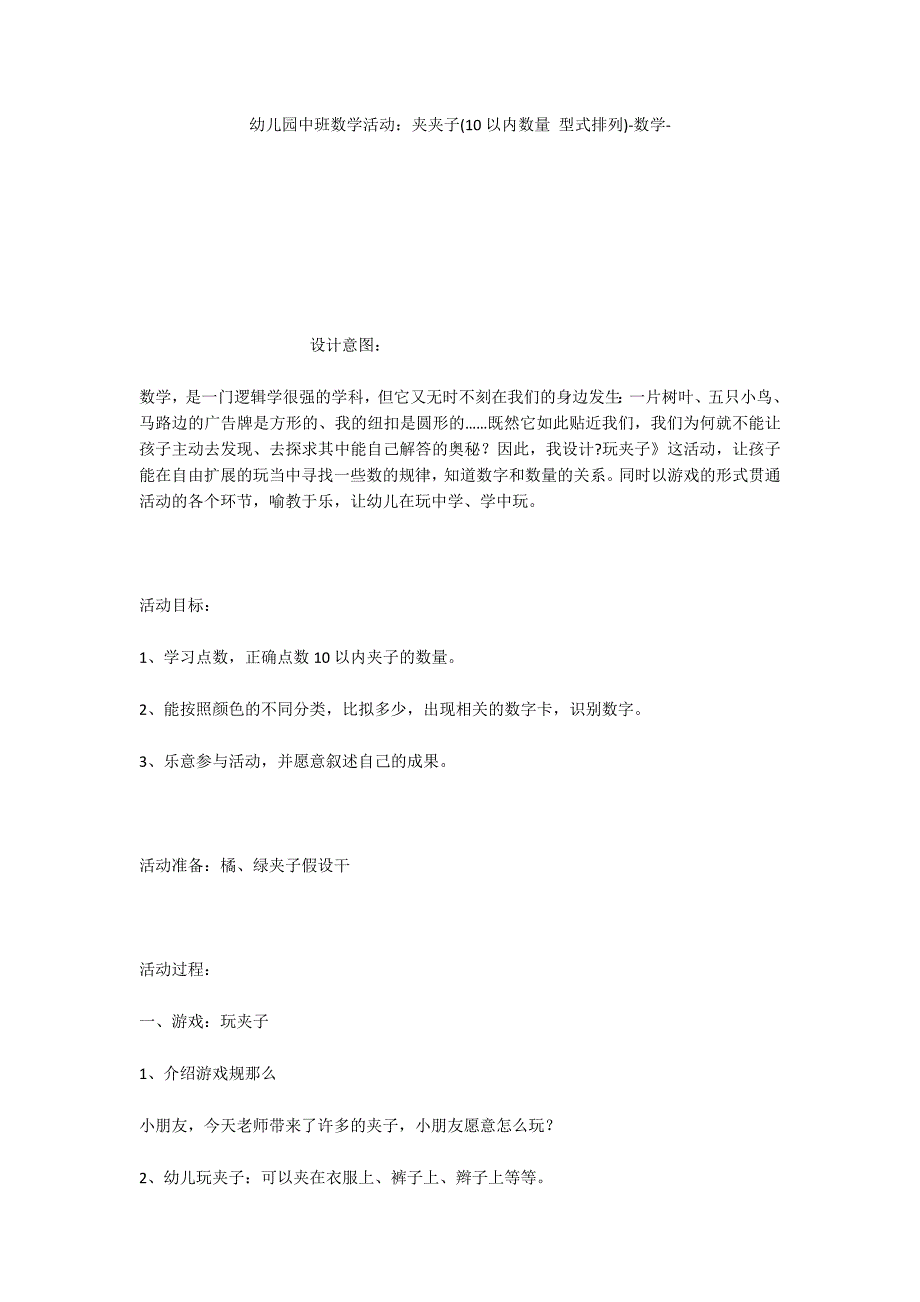 幼儿园中班数学活动：夹夹子(10以内数量 型式排列)数学_第1页