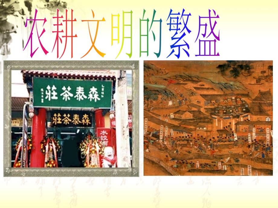 5-1-3农耕文明的繁盛_第1页