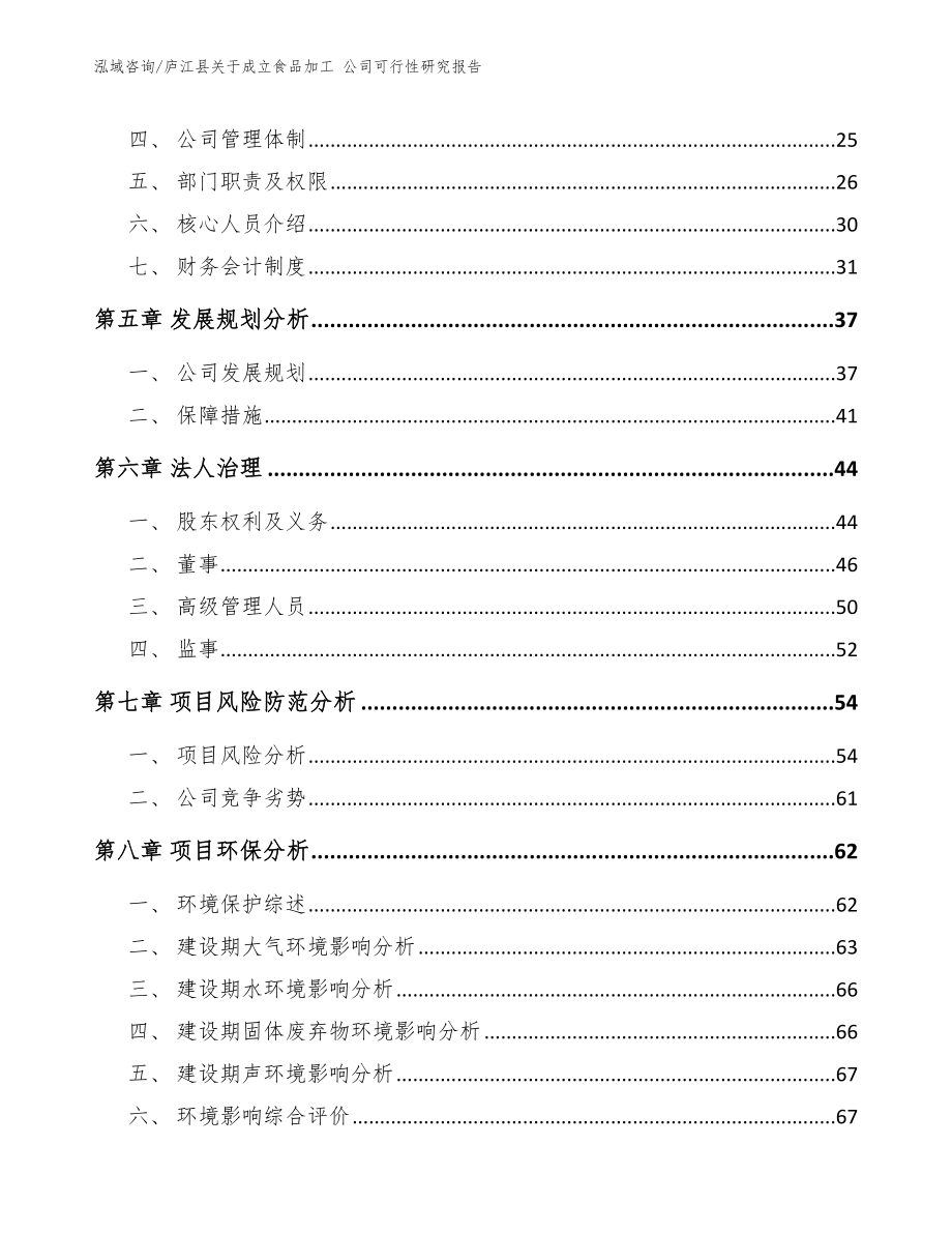 庐江县关于成立食品加工 公司可行性研究报告_第4页