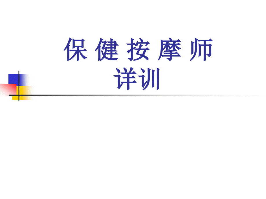 医学课件：保健按摩师职业培训_第1页