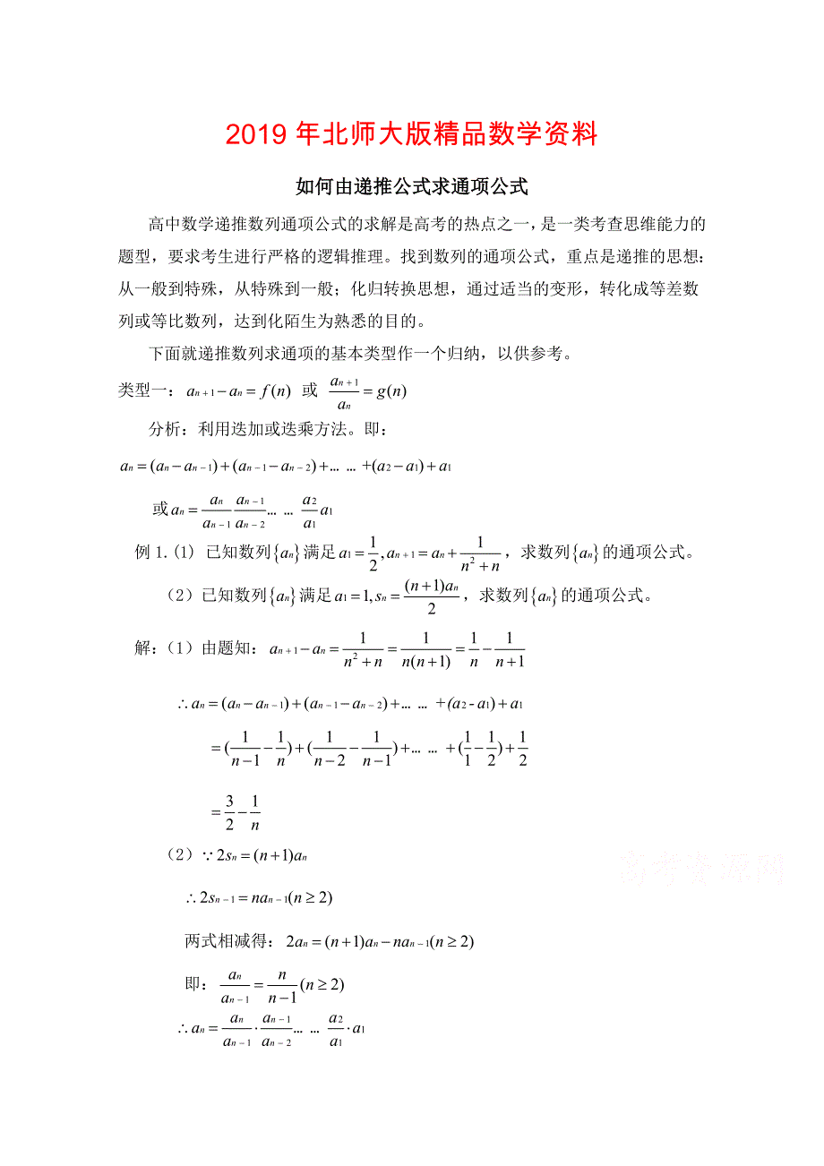 高中数学北师大版必修五教案：1.1 如何由递推公式求通项公式_第1页