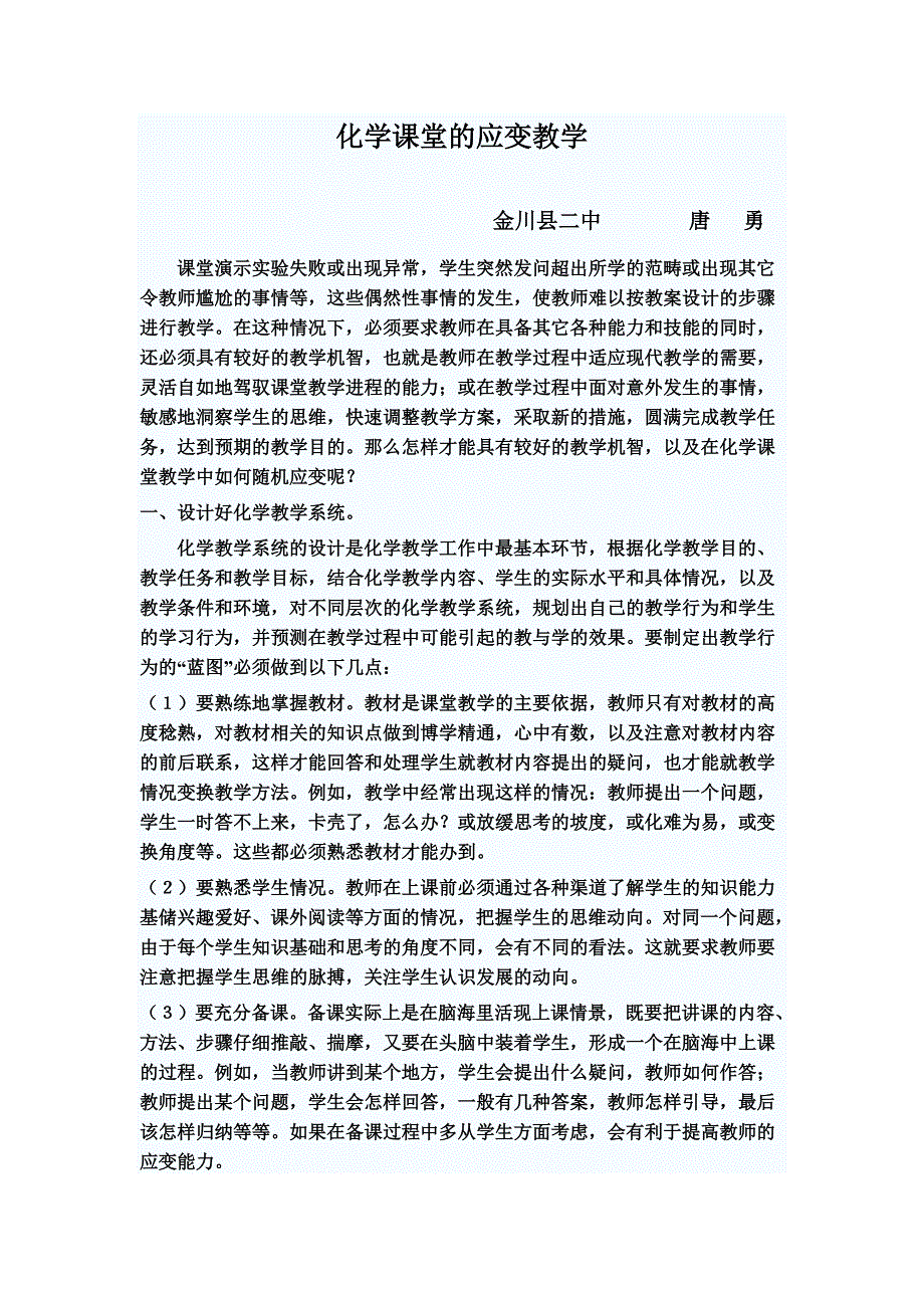 浅谈中学化学课堂的应变教学.doc_第1页