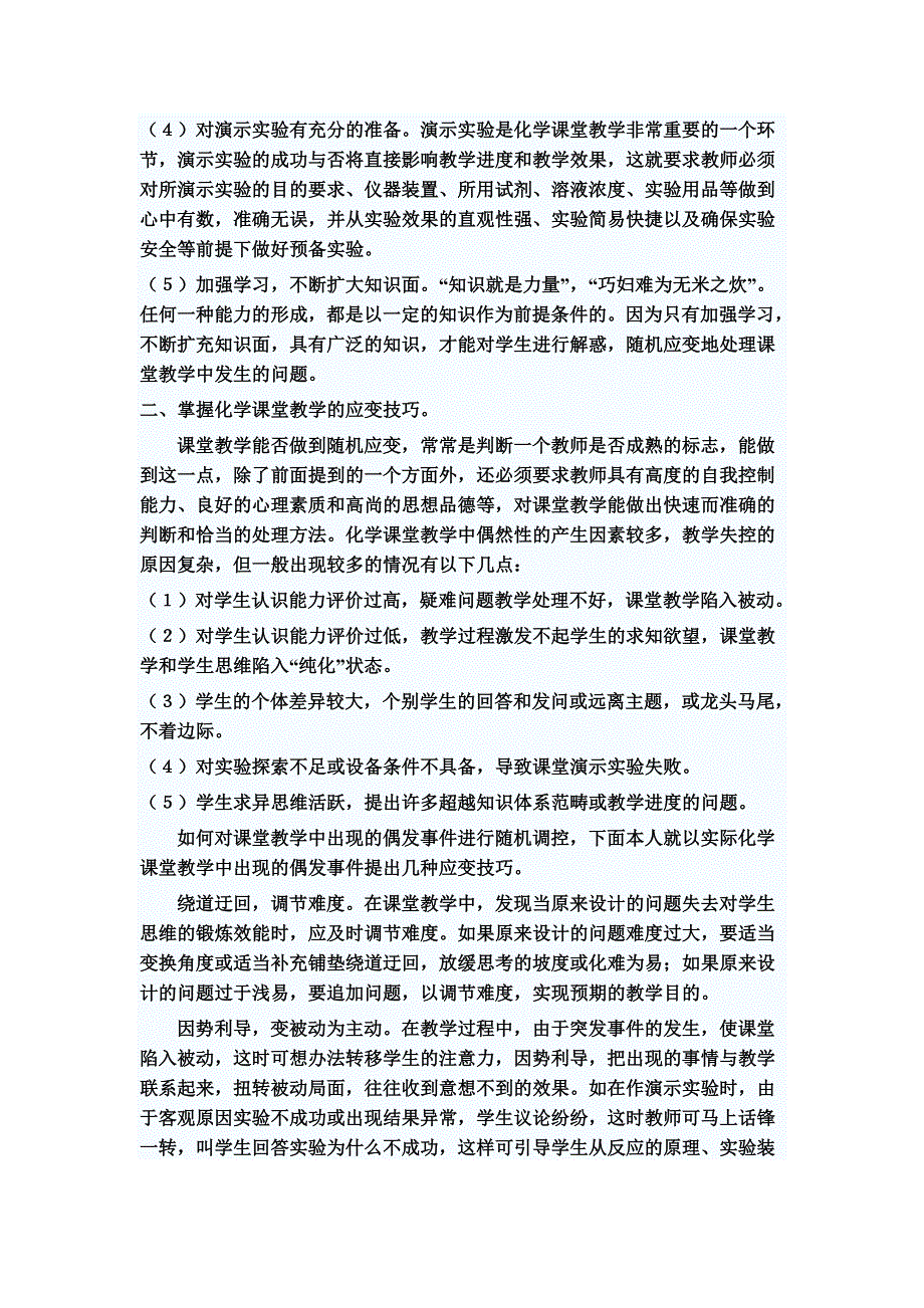 浅谈中学化学课堂的应变教学.doc_第2页