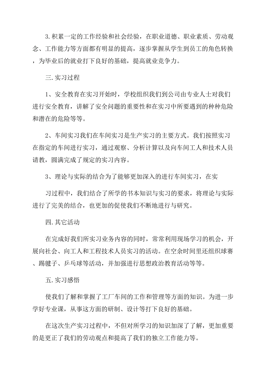 安全生产实习报告范文总结范文例文.docx_第2页