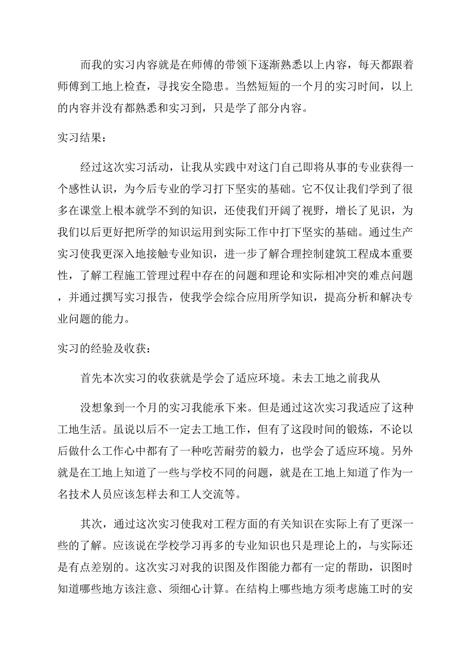 安全生产实习报告范文总结范文例文.docx_第4页