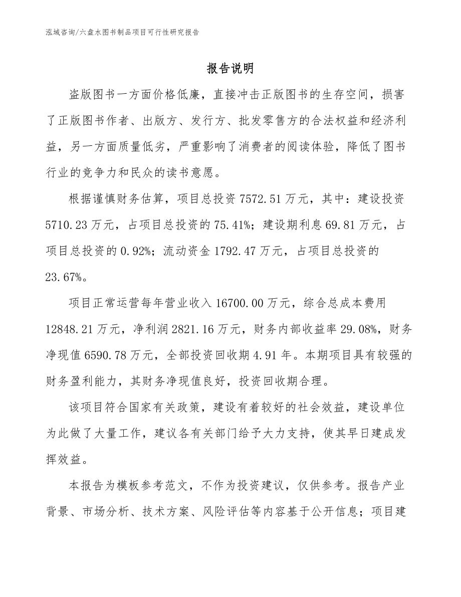 六盘水图书制品项目可行性研究报告_第1页