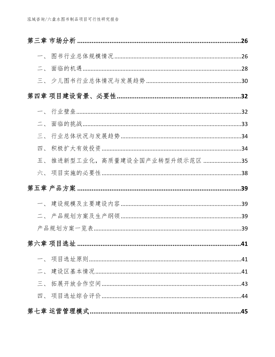 六盘水图书制品项目可行性研究报告_第3页