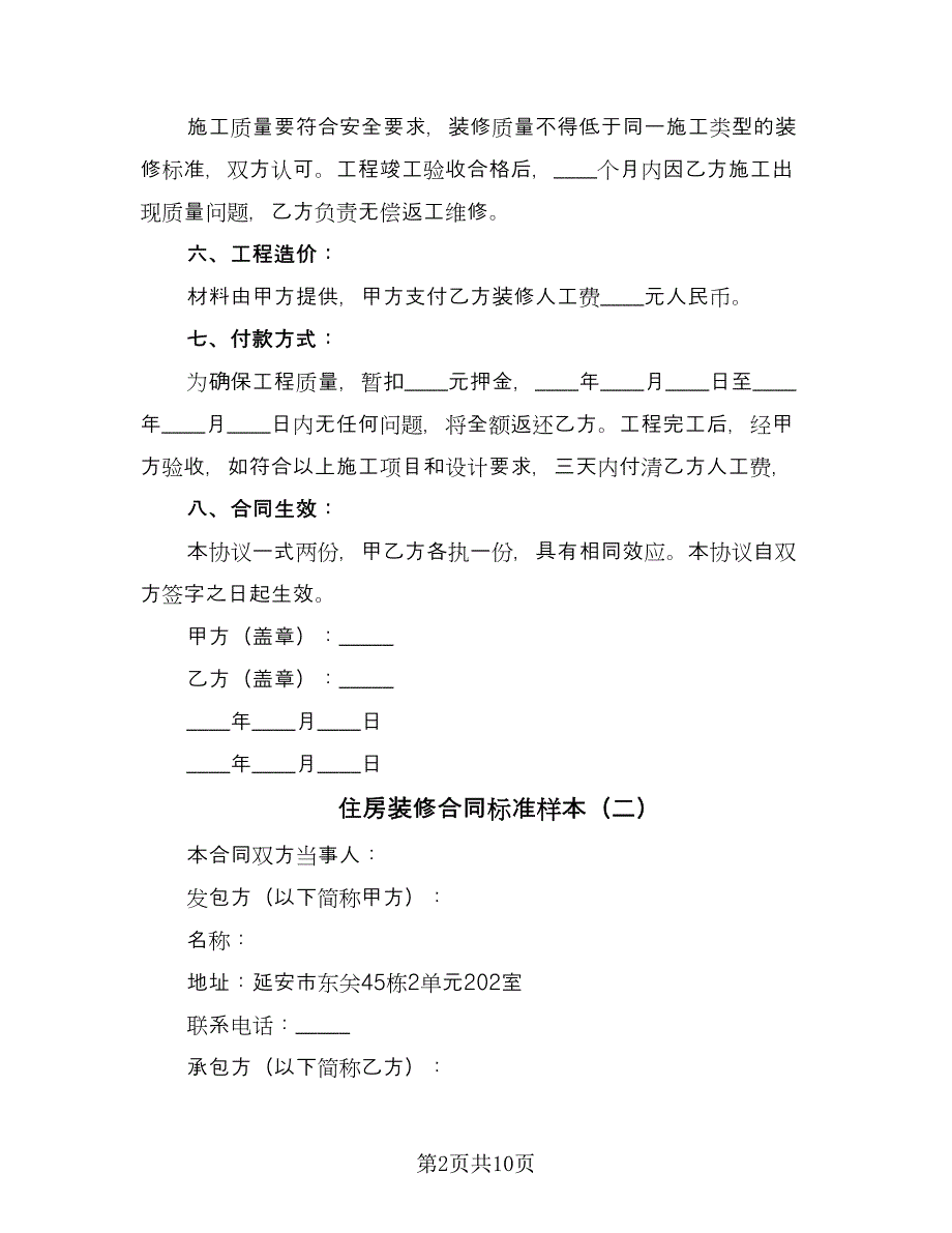 住房装修合同标准样本（5篇）_第2页