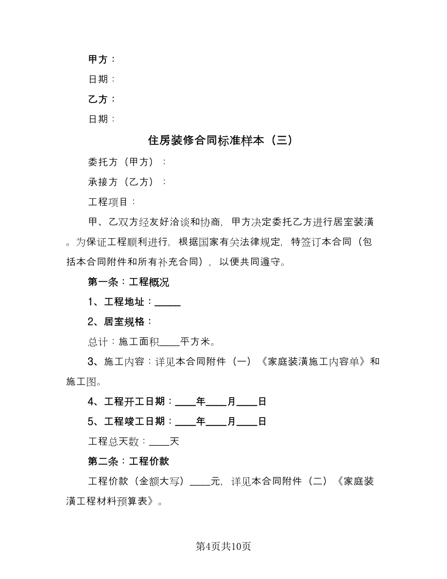 住房装修合同标准样本（5篇）_第4页