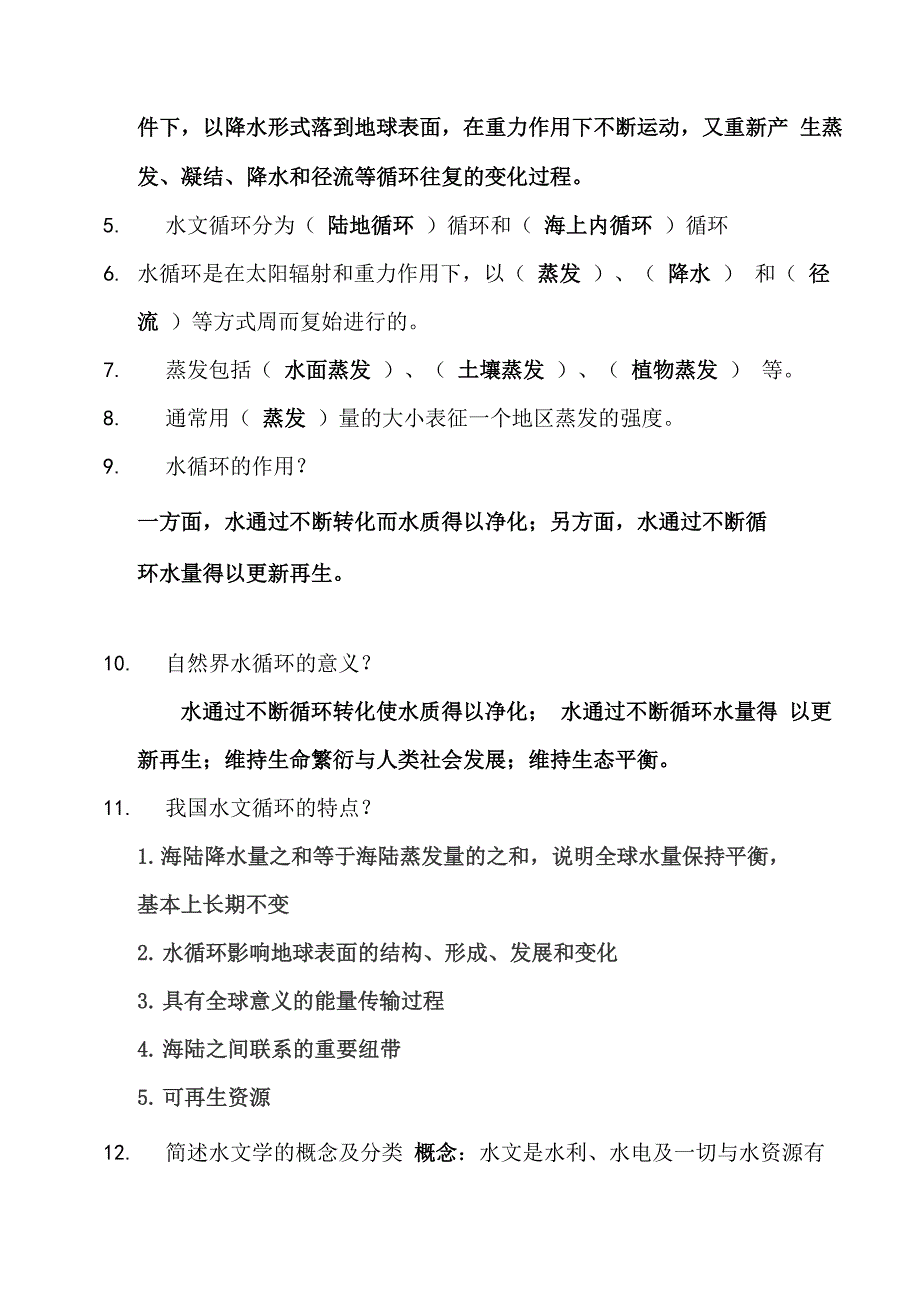 大学水文学考试资料_第2页