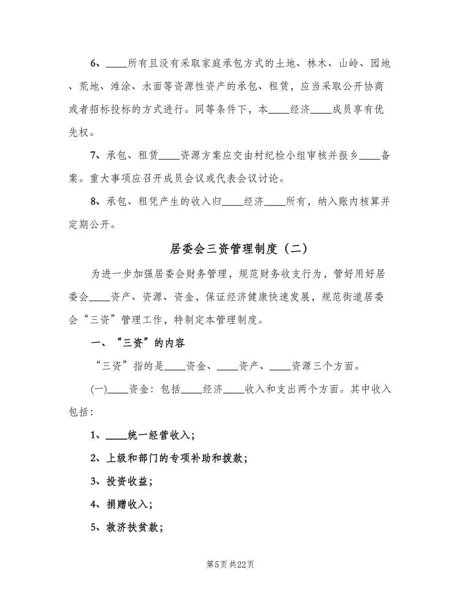 居委会三资管理制度（四篇）.doc_第5页