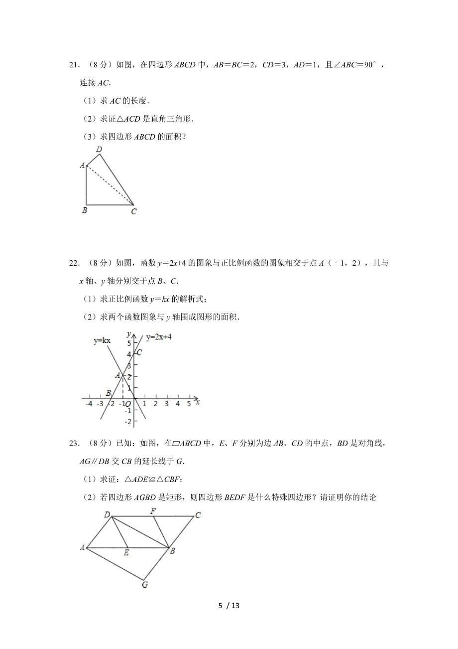 广东省惠州市长城学校八年级下学期人教版期末数学模拟卷_第5页