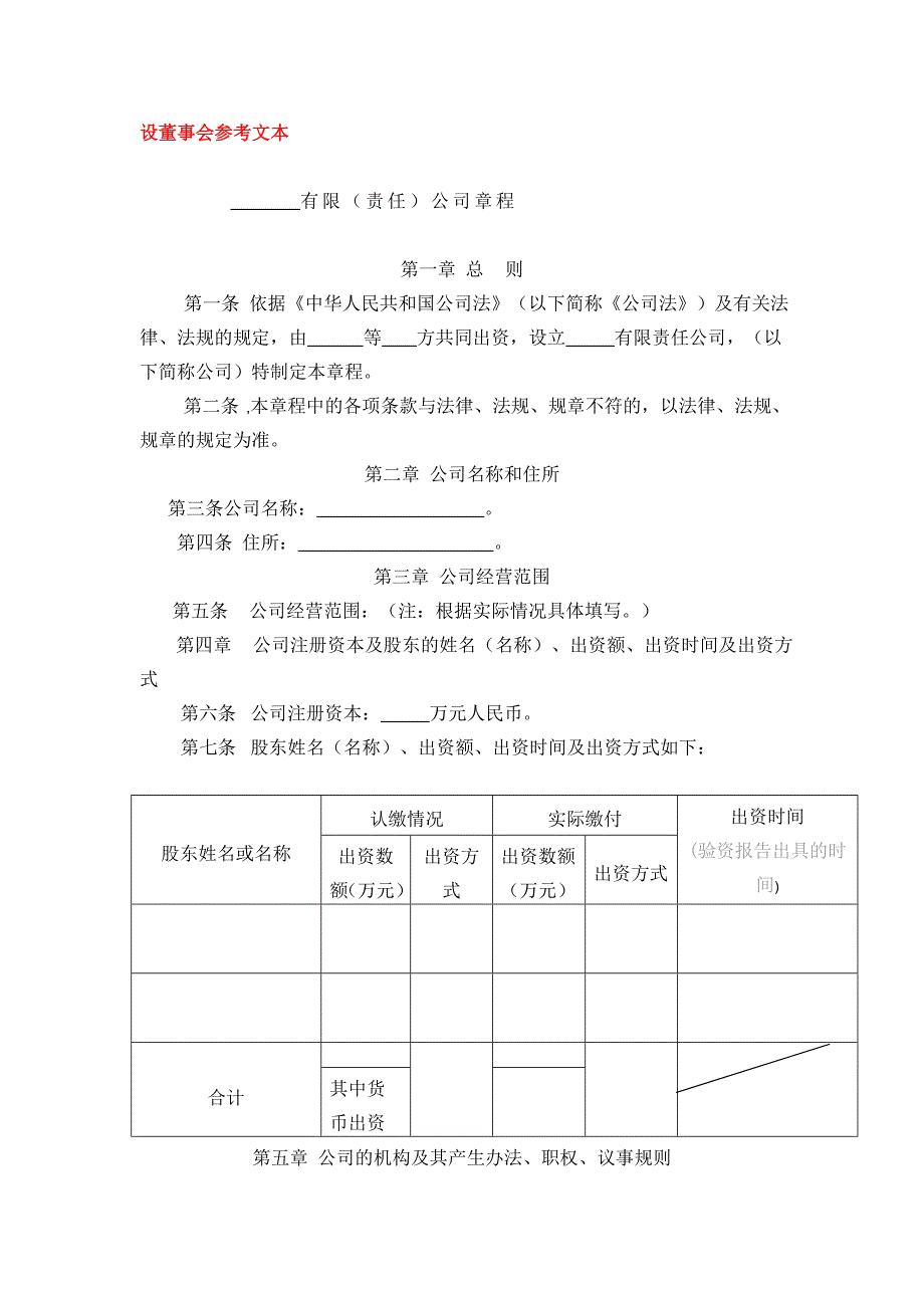 有限公司设立设董事会参考文本_第1页