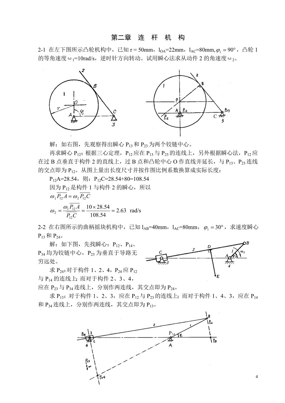 机械原理部分试题及解答_第4页