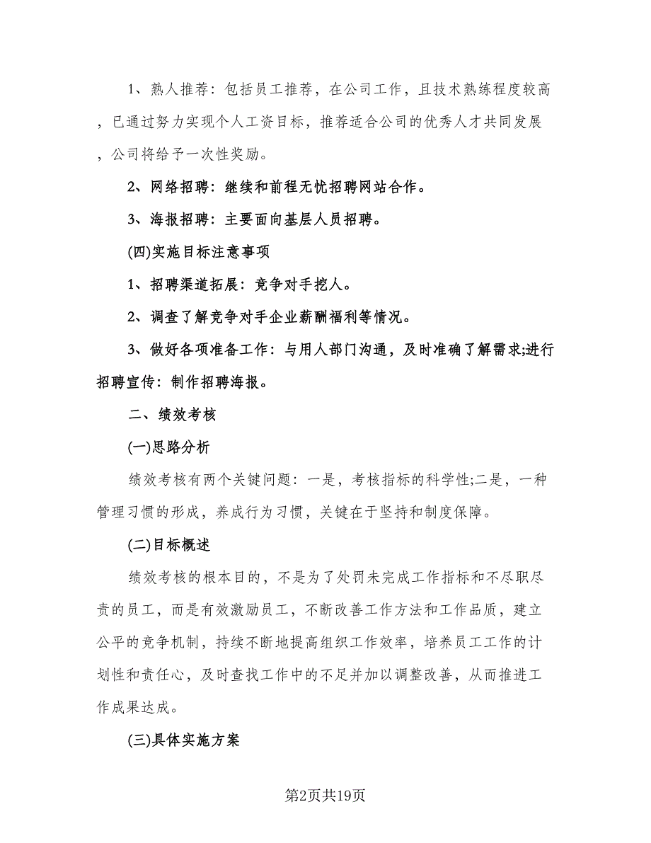 公司行政部的工作计划格式范本（五篇）.doc_第2页