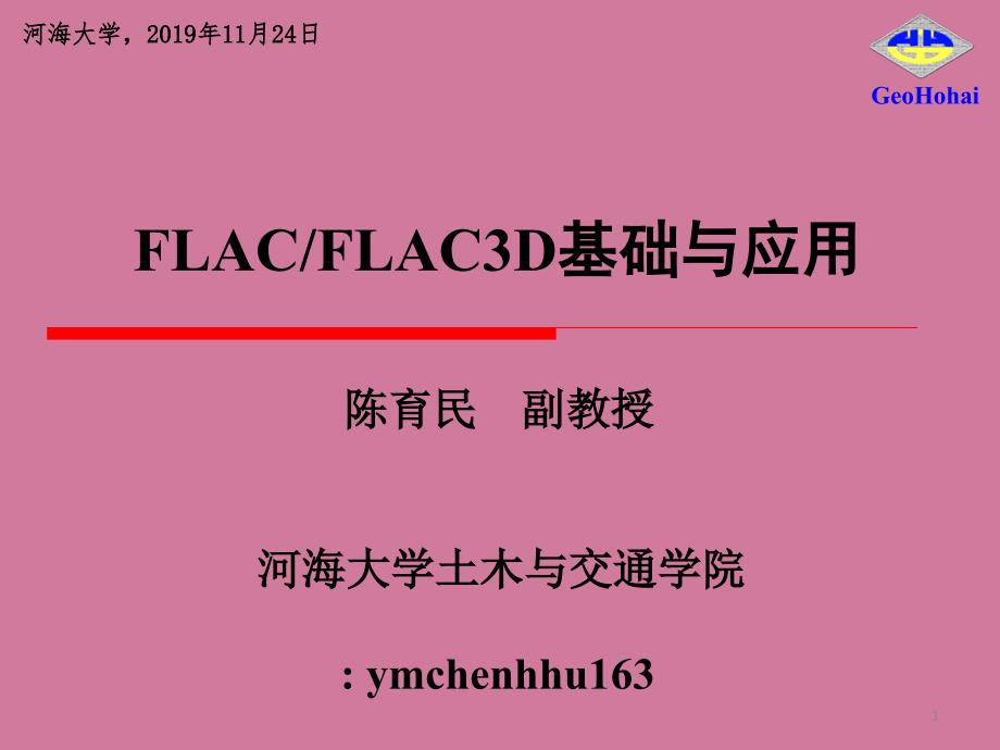 FLACFLAC3D基础与应用全部ppt课件_第1页