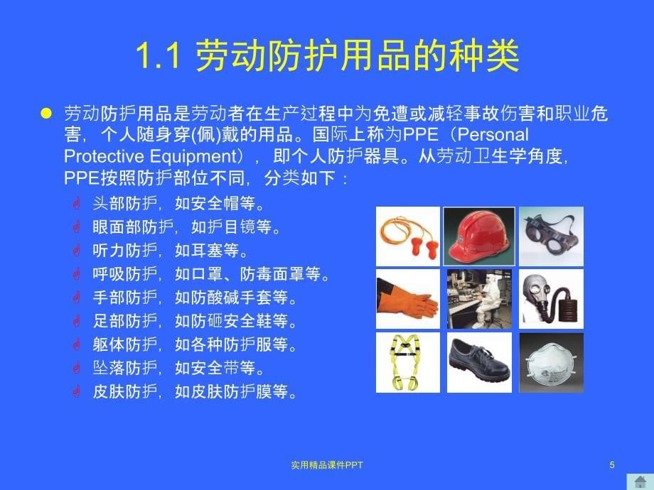 个人劳动防护用品的使用和维护安全培训_第5页