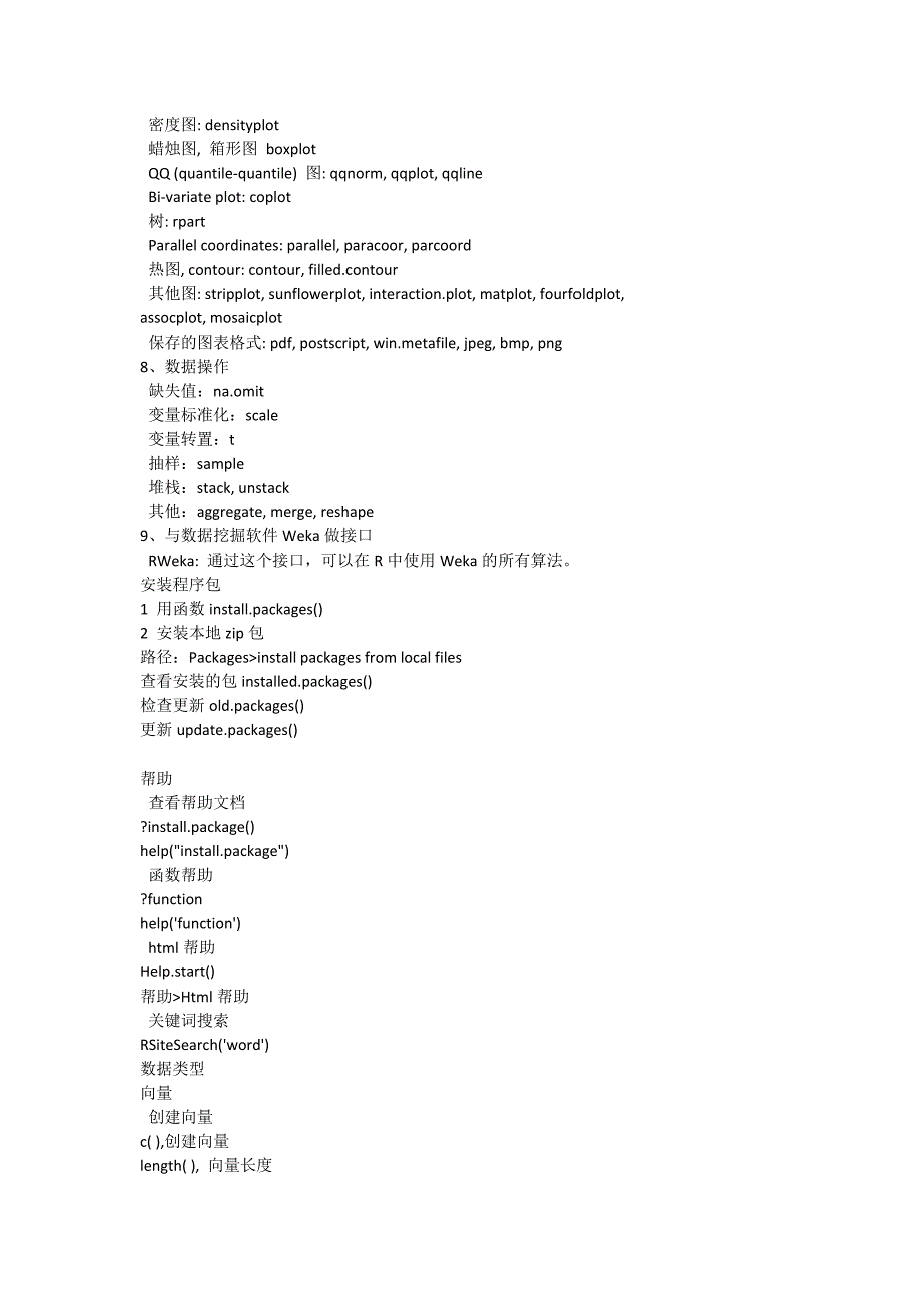 R语言笔记常用函数统计分析数据类型数据操作帮助安装程序包R绘图_第2页