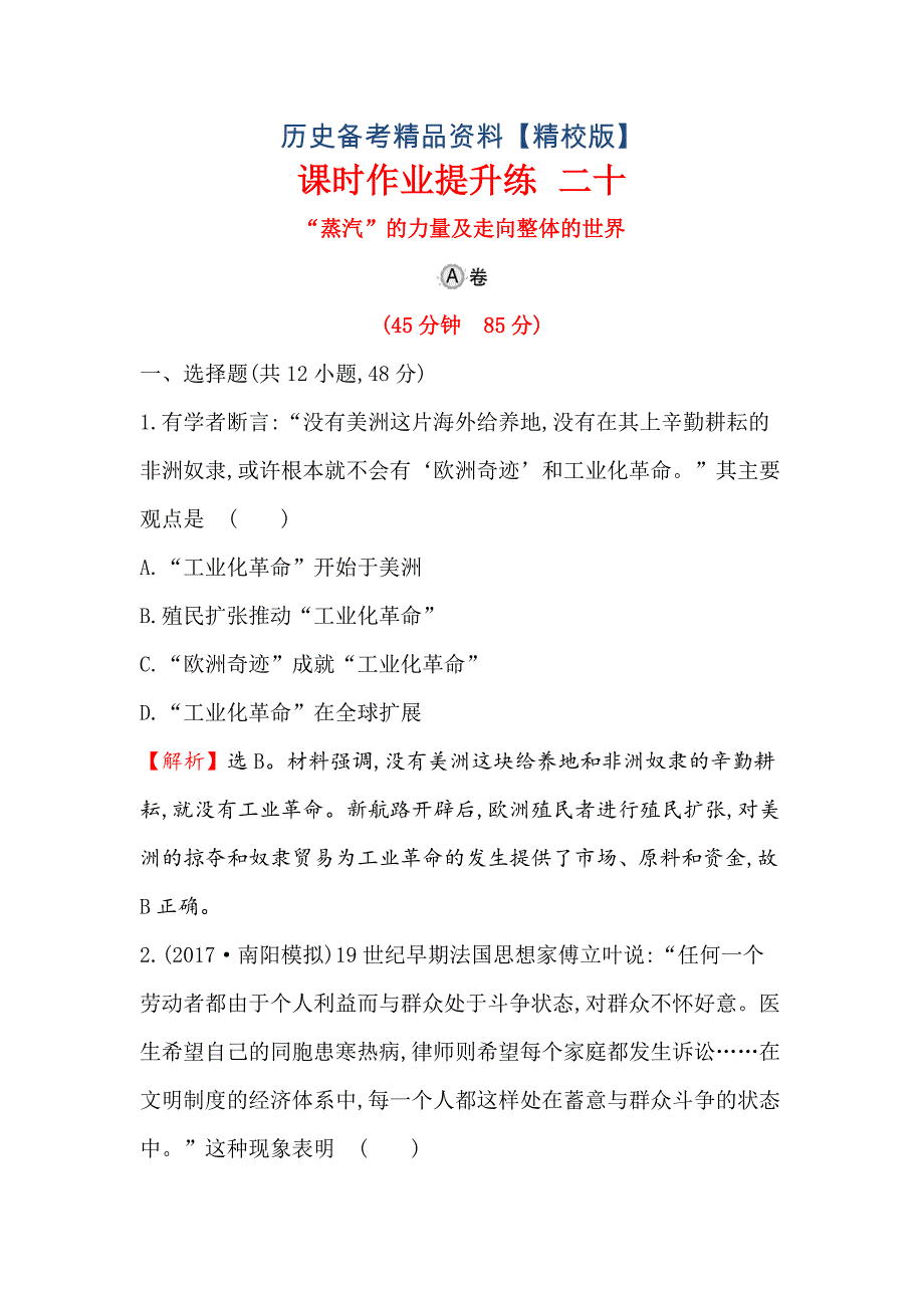 精修版高考历史人民版课时作业复习： 二十 11.20“蒸汽”的力量及走向整体的世界 含解析_第1页