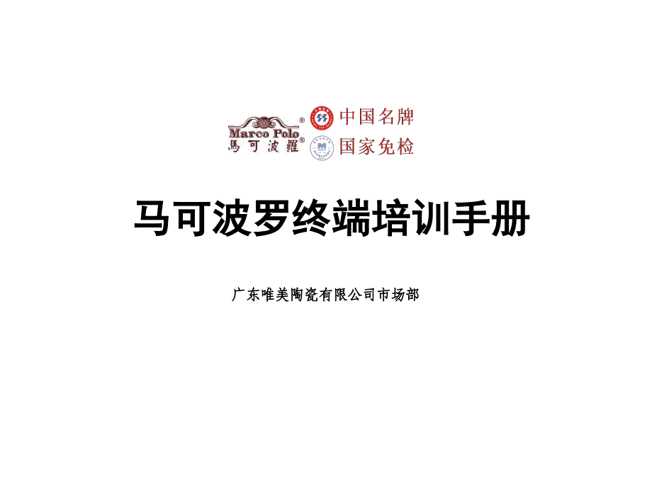 马可波罗瓷砖终端培训手册_第1页