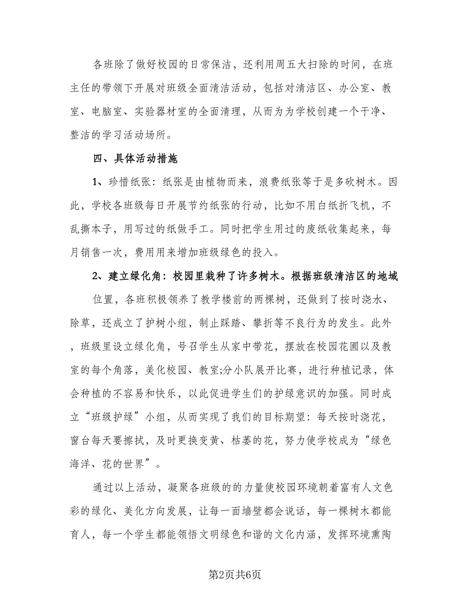 绿色学校建设活动工作总结模板（2篇）.doc_第2页