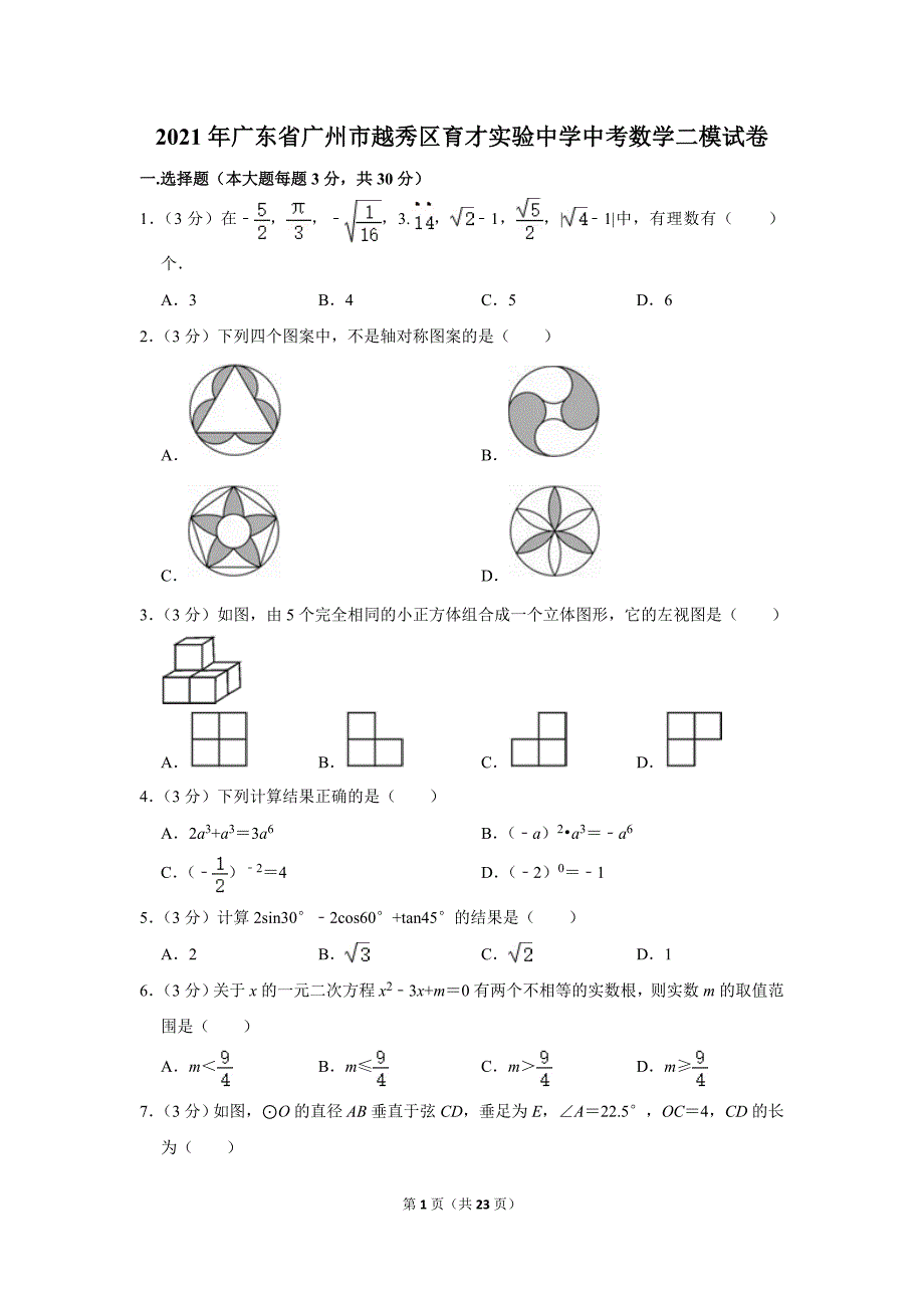 2021年广东省广州市越秀区育才实验中学中考数学二模试卷.doc_第1页