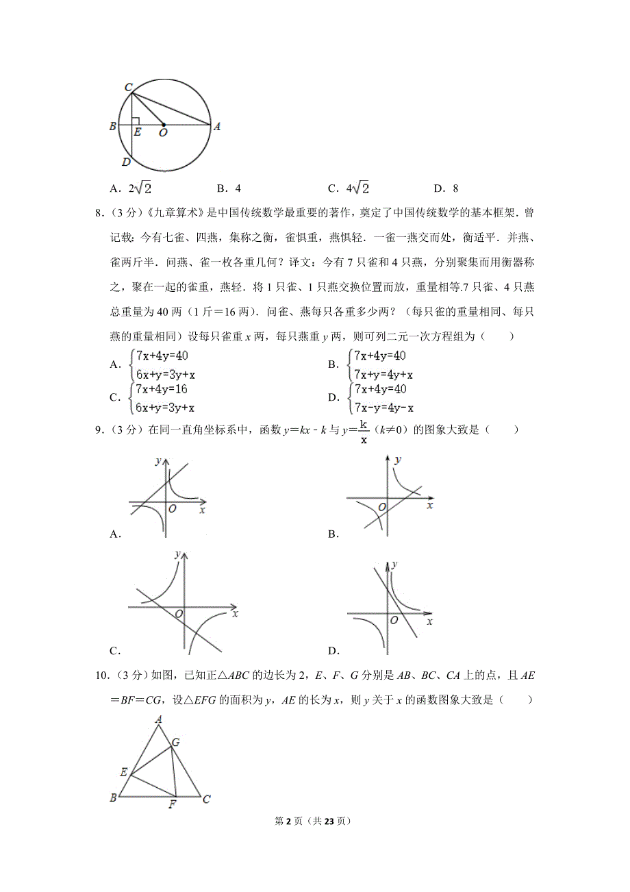 2021年广东省广州市越秀区育才实验中学中考数学二模试卷.doc_第2页