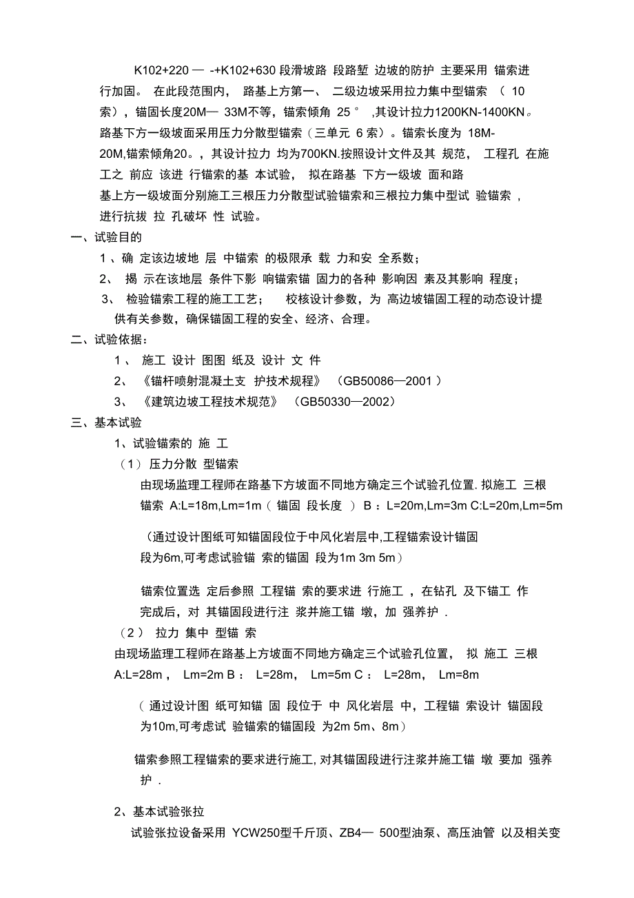 诸永高速锚索基本试验方案_第2页