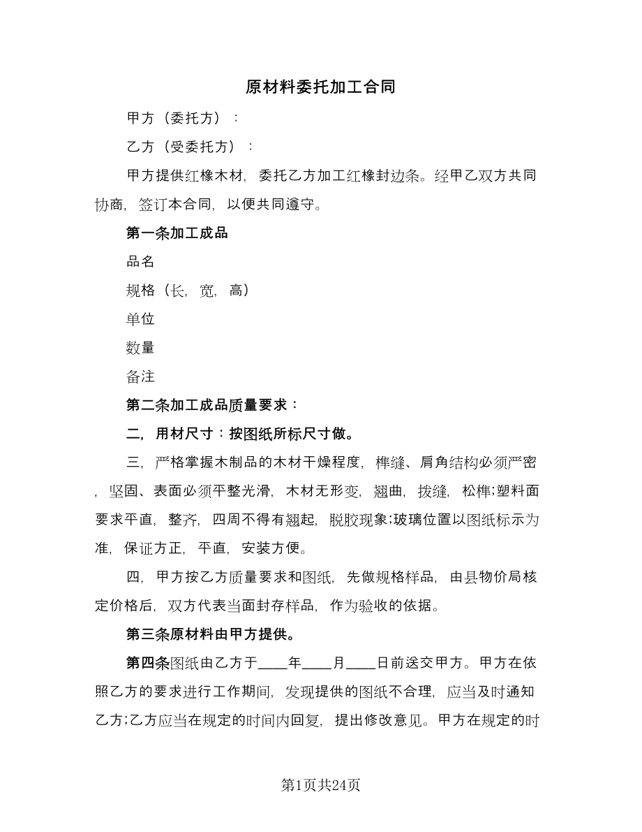 原材料委托加工合同（8篇）.doc_第1页