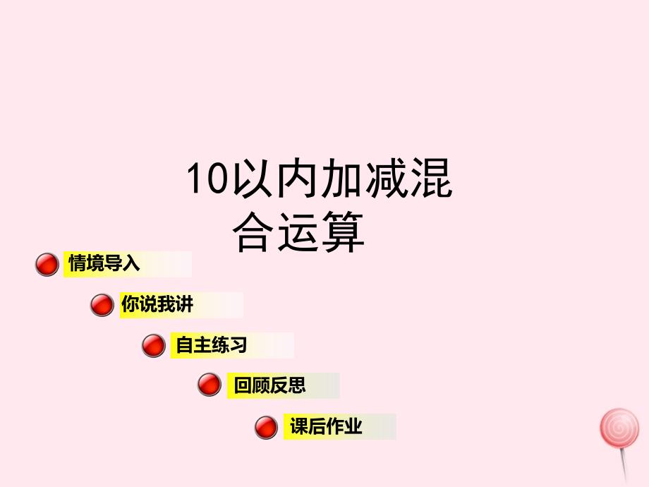 一年级数学上册第三单元信息窗810以内加减混合运算课件青岛版_第1页