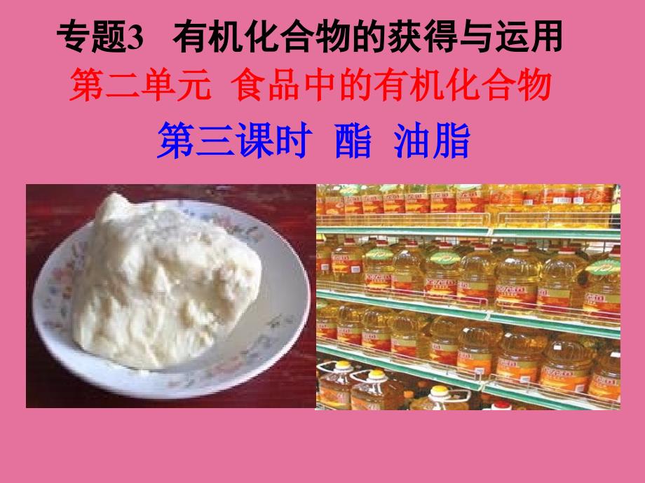 高中化学苏教版必修二第三章食品中的有机化合物之酯和油脂ppt课件_第4页