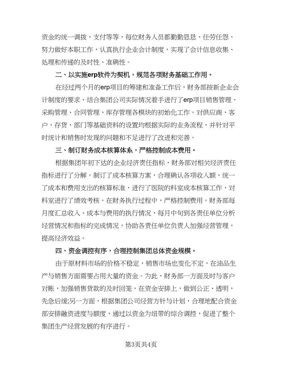 财务职员岗位心得总结（2篇）.doc_第3页