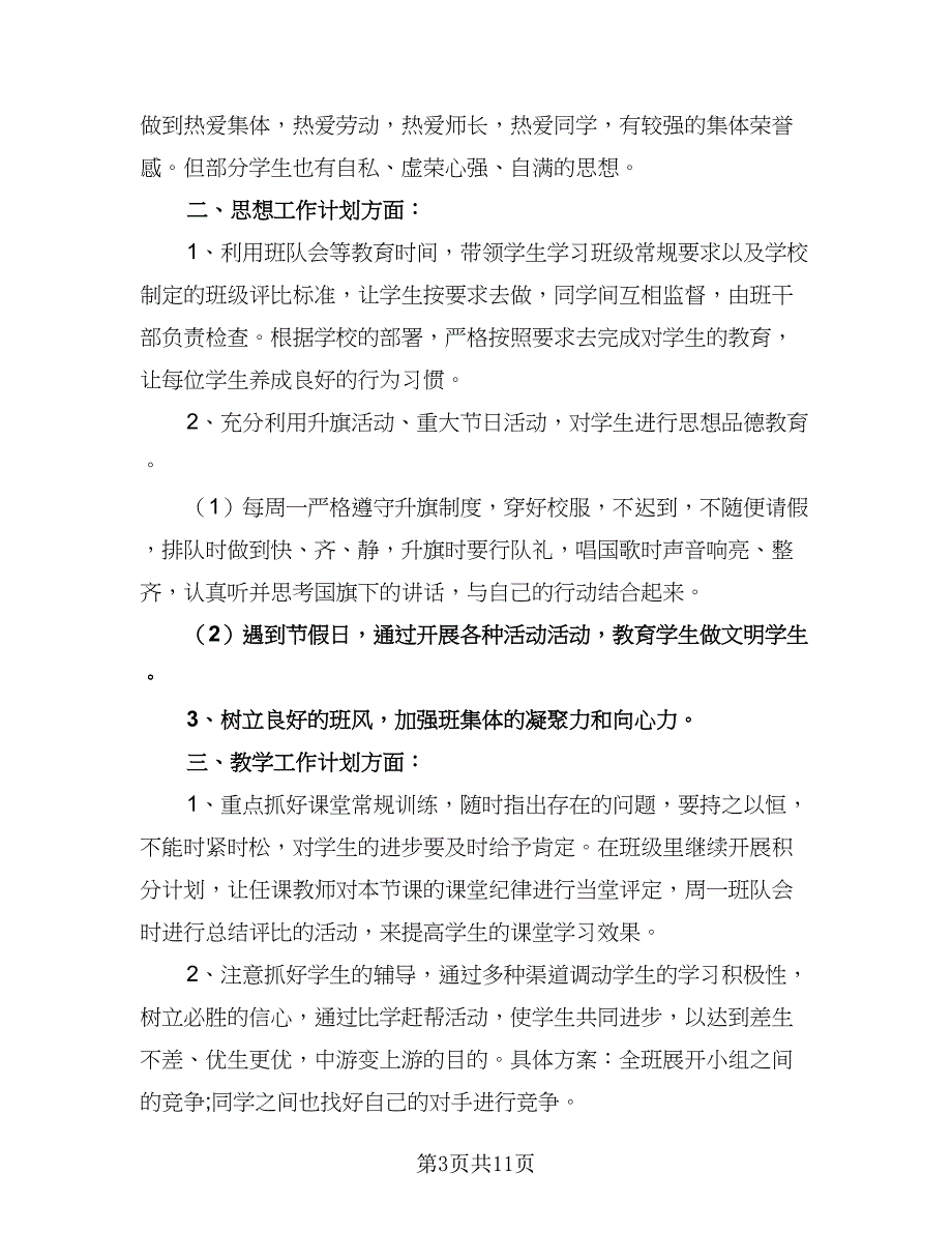 2023年班主任五年级新学期工作计划（三篇）.doc_第3页