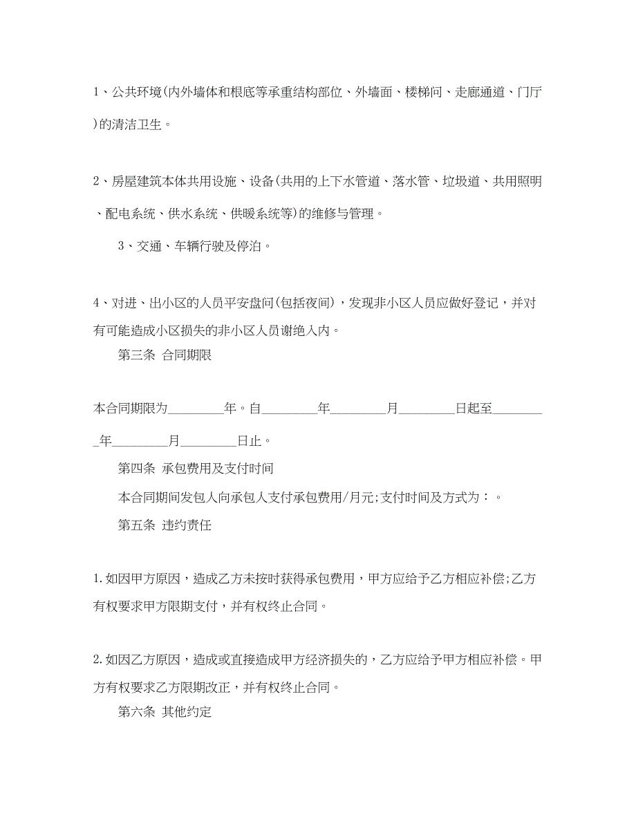 2023年小区物业承包合同范本2.docx_第4页