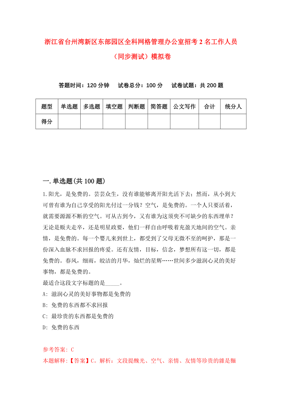 浙江省台州湾新区东部园区全科网格管理办公室招考2名工作人员（同步测试）模拟卷（3）_第1页