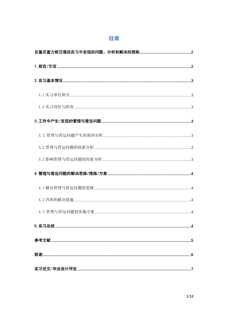 在重庆富力假日酒店实习中发现的问题分析和解决的措施毕业论文_第1页