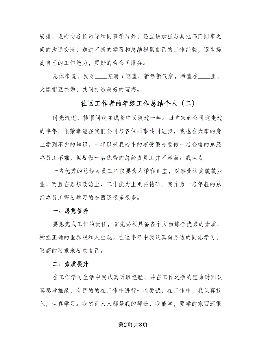 社区工作者的年终工作总结个人（3篇）_第2页