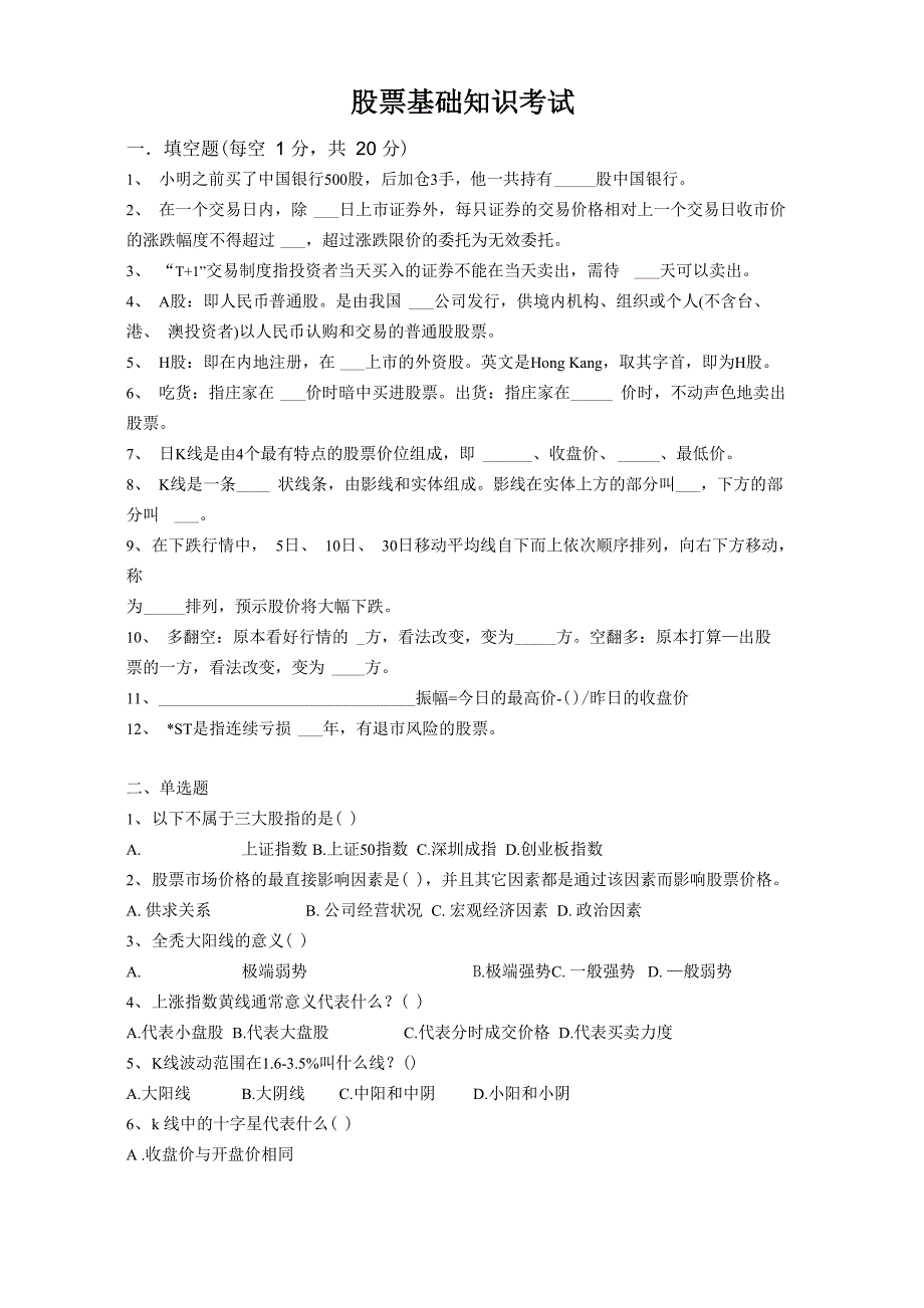 最新股票基础知识试题详解_第1页