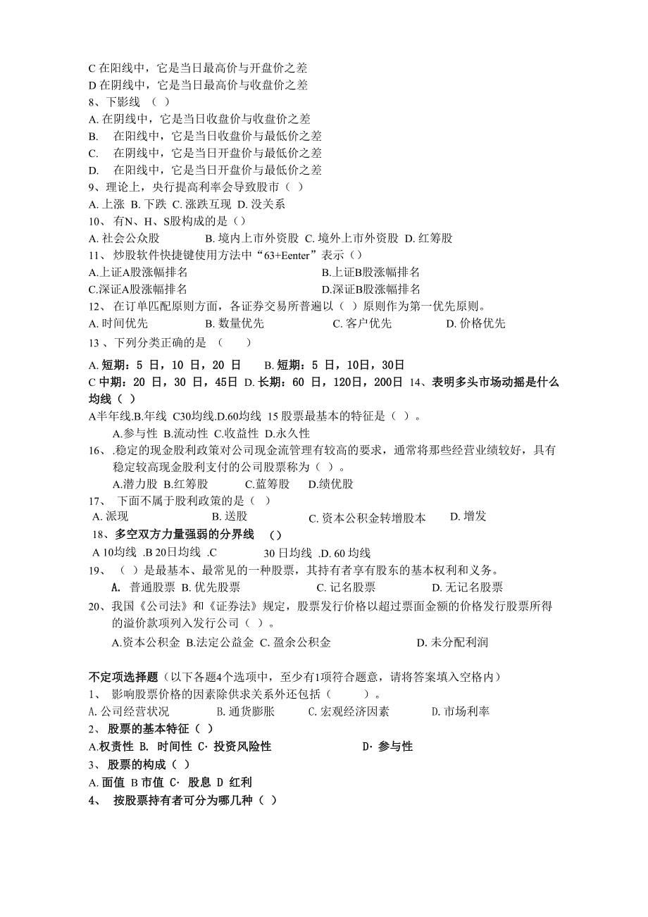 最新股票基础知识试题详解_第5页