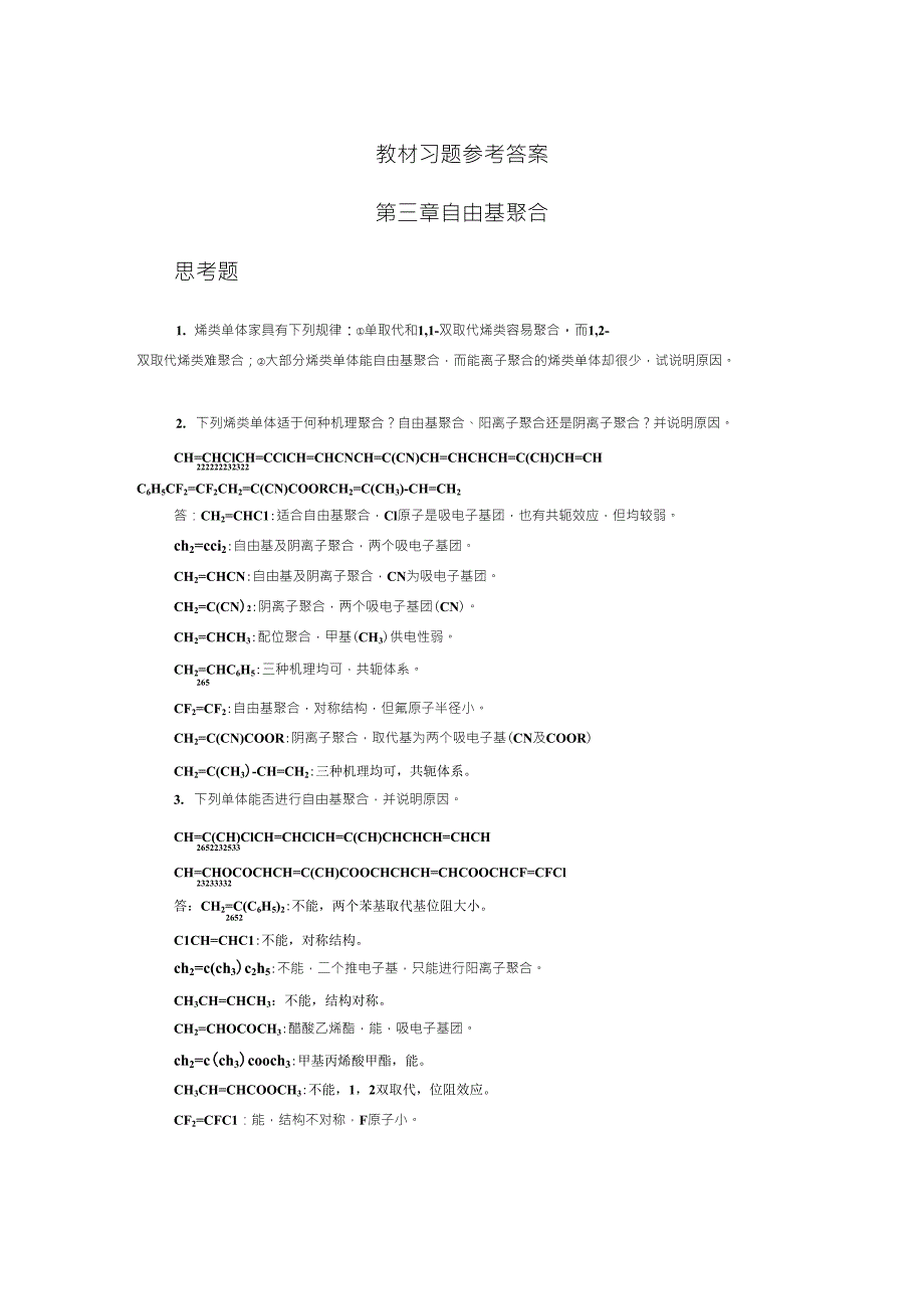 3教材习题参考答案第三章自由基聚合_第1页