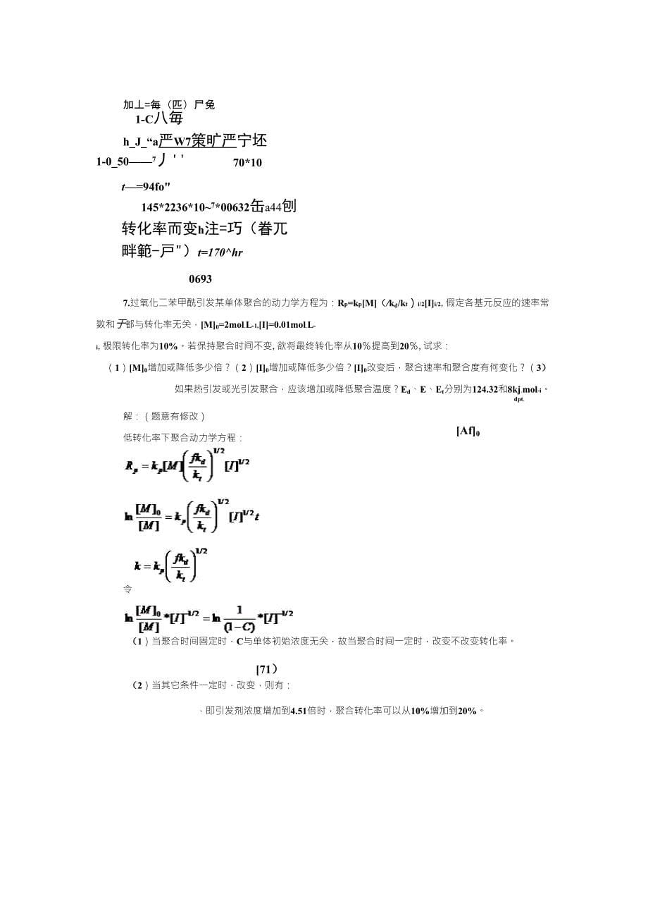 3教材习题参考答案第三章自由基聚合_第5页