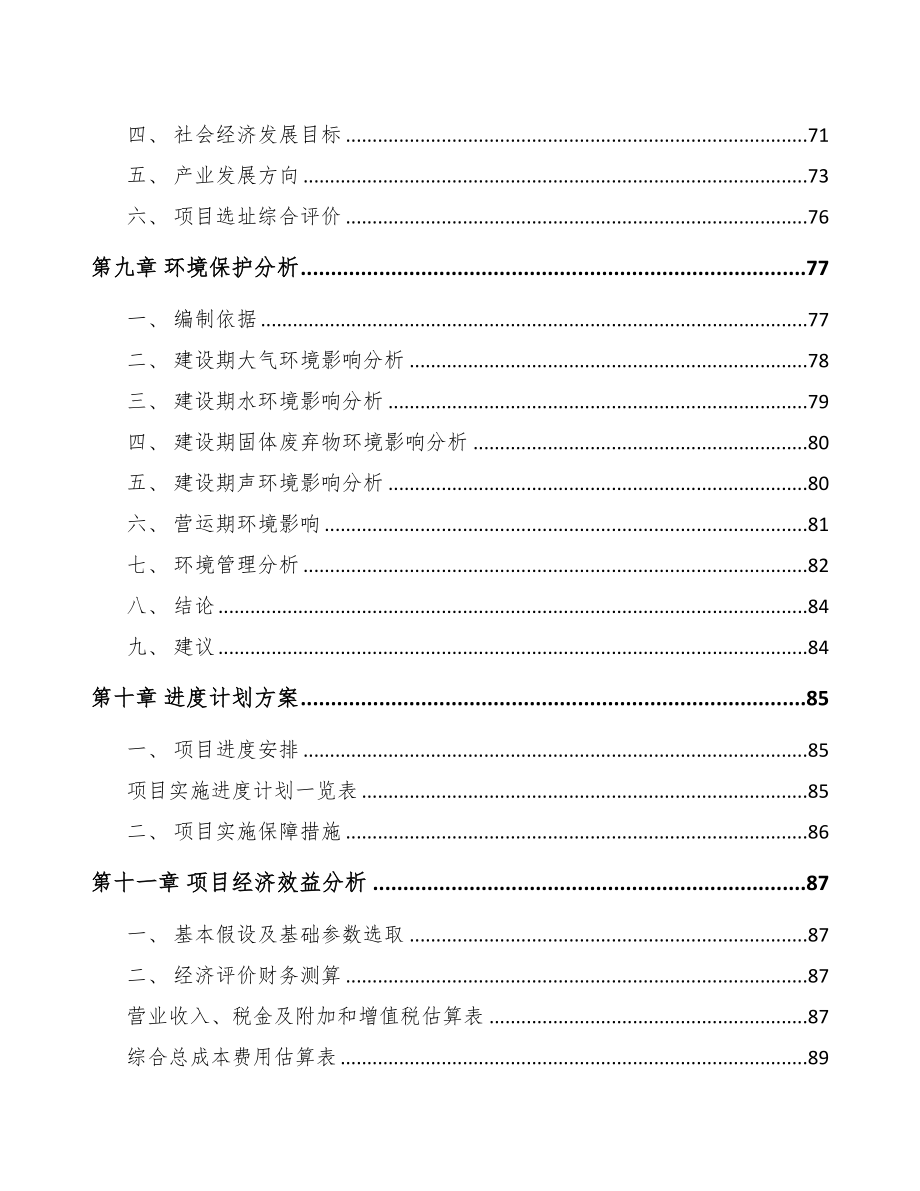 广东关于成立特殊钢材公司可行性研究报告(DOC 84页)_第4页