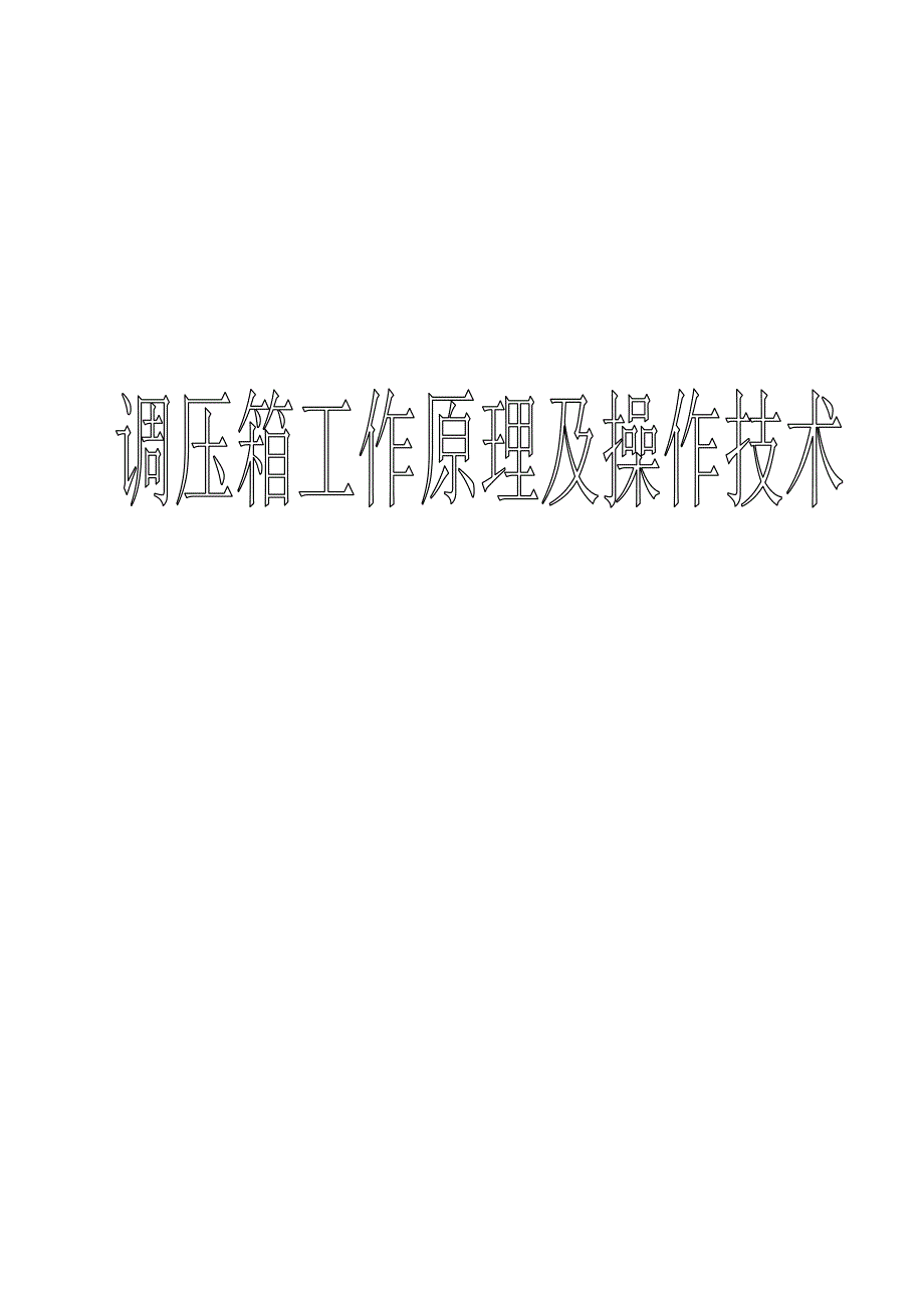 调压箱工作原理及操作技术样本.doc_第1页