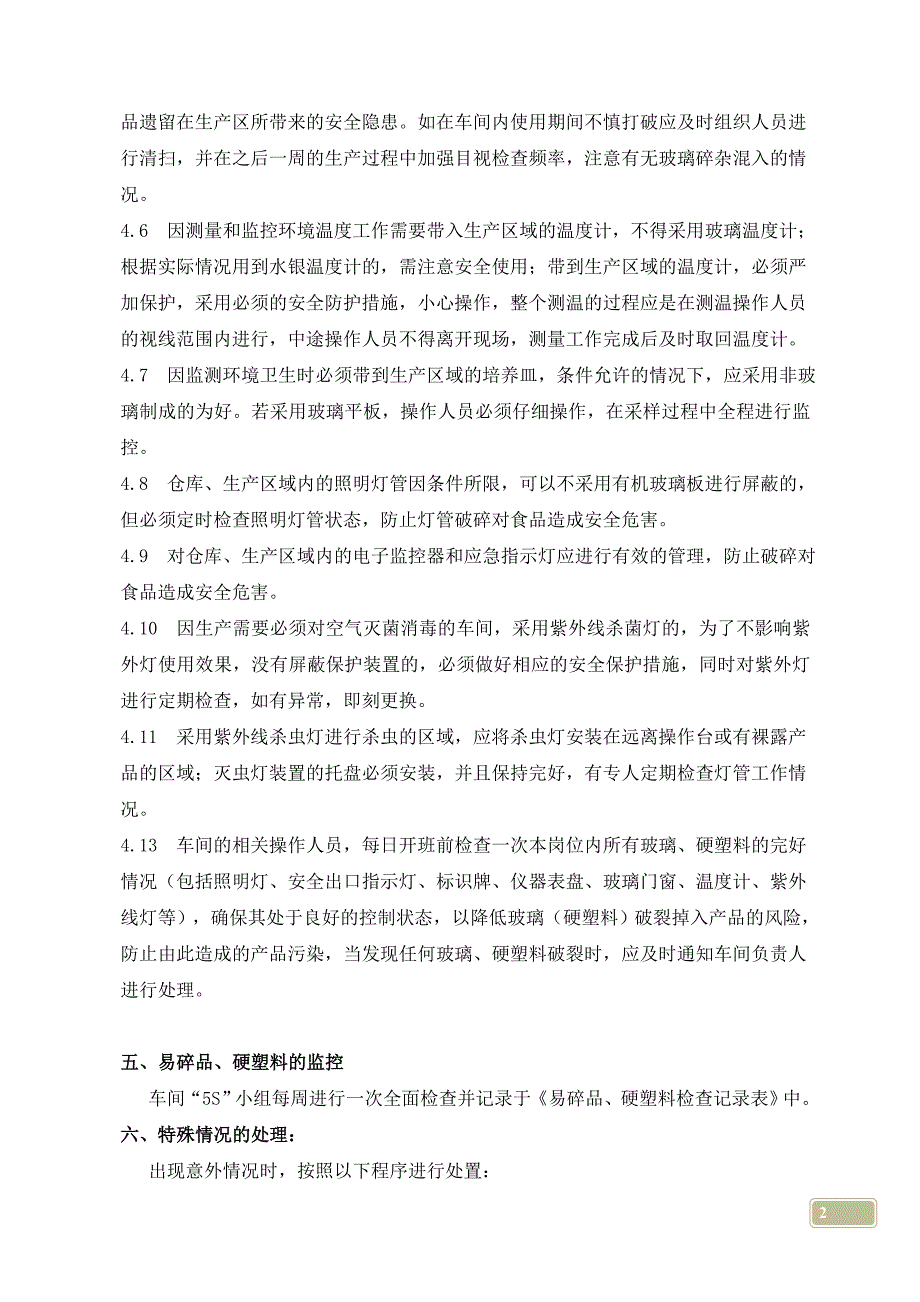 易碎品(玻璃、陶瓷)、硬塑料控制程序.doc_第2页