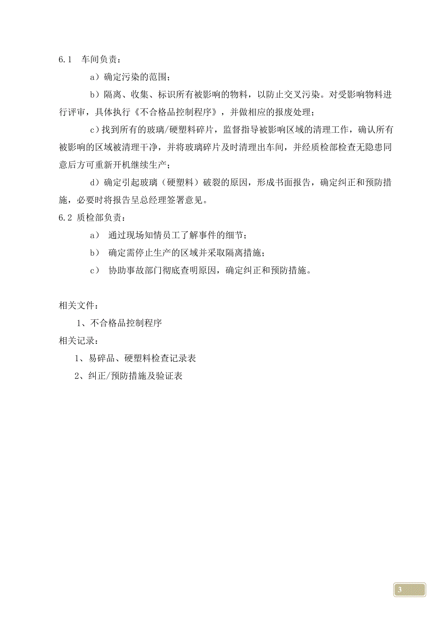 易碎品(玻璃、陶瓷)、硬塑料控制程序.doc_第3页